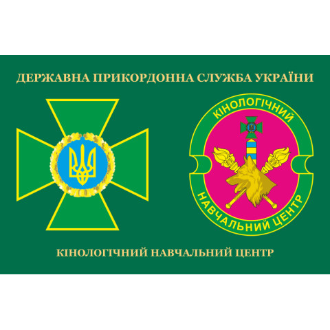 Флаг Кинологического учебного центра ГПСУ. Вариант-03
