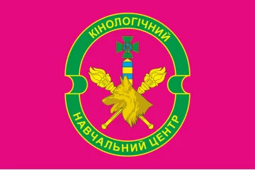 Прапор Кінологічного навчального центру ДПСУ. Варіант-04 Прапор Кінологічного навчального центру ДПСУ. Варіант-04