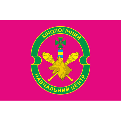 Флаг Кинологического учебного центра ГПСУ. Вариант-04