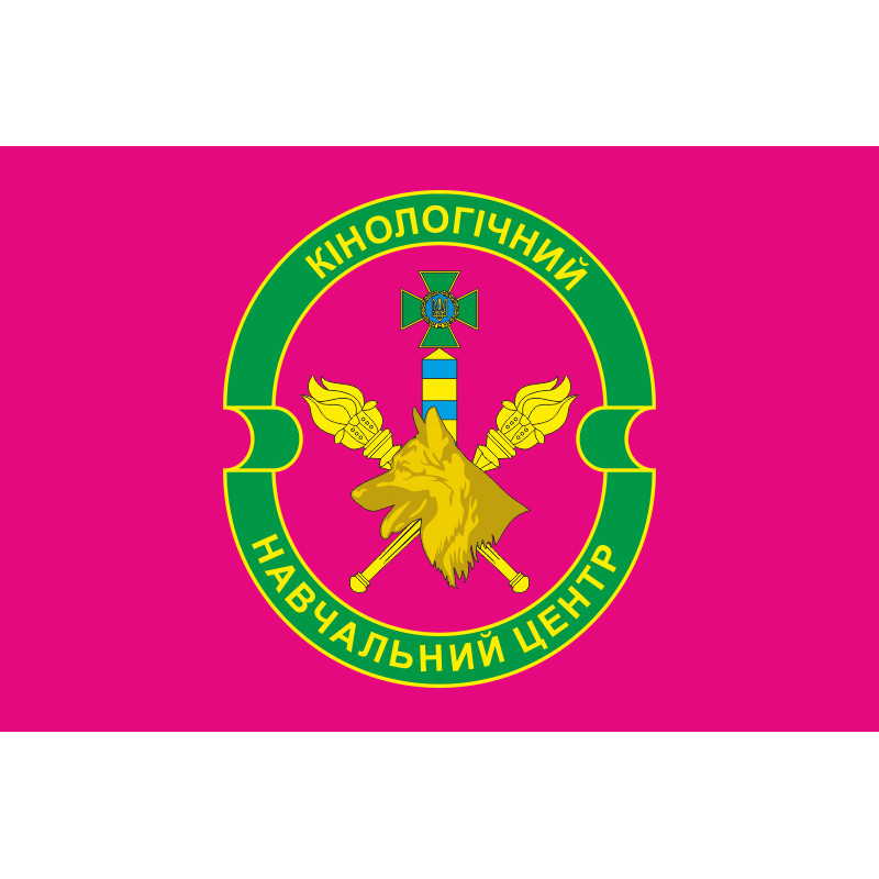 Флаг Кинологического учебного центра ГПСУ. Вариант-04 Флаг Кинологического учебного центра ГПСУ. Вариант-04