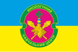 Флаг Кинологического учебного центра ГПСУ. Вариант-05 Флаг Кинологического учебного центра ГПСУ. Вариант-05