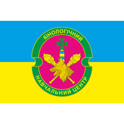 Прапор Кінологічного навчального центру ДПСУ. Варіант-05 Прапор Кінологічного навчального центру ДПСУ. Варіант-05