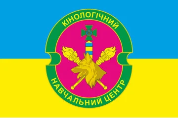 Прапор Кінологічного навчального центру ДПСУ. Варіант-05 Прапор Кінологічного навчального центру ДПСУ. Варіант-05