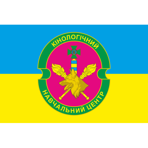 Флаг Кинологического учебного центра ГПСУ. Вариант-05