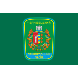 Флаг Черновицкого пограничного отряда ГПСУ. Вариант-01 Флаг Черновицкого пограничного отряда ГПСУ. Вариант-01