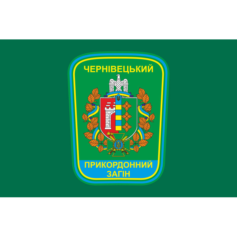 Флаг Черновицкого пограничного отряда ГПСУ. Вариант-01 Флаг Черновицкого пограничного отряда ГПСУ. Вариант-01