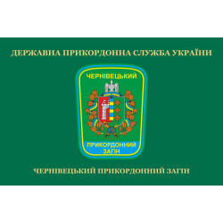 Флаг Черновицкого пограничного отряда ГПСУ. Вариант-02 Флаг Черновицкого пограничного отряда ГПСУ. Вариант-02