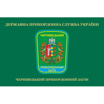 Флаг Черновицкого пограничного отряда ГПСУ. Вариант-02 Флаг Черновицкого пограничного отряда ГПСУ. Вариант-02