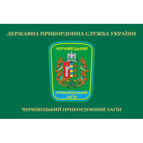 Флаг Черновицкого пограничного отряда ГПСУ. Вариант-02 Флаг Черновицкого пограничного отряда ГПСУ. Вариант-02