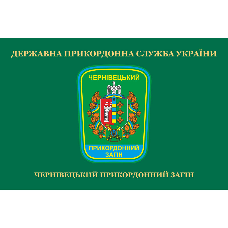 Флаг Черновицкого пограничного отряда ГПСУ. Вариант-02 Флаг Черновицкого пограничного отряда ГПСУ. Вариант-02