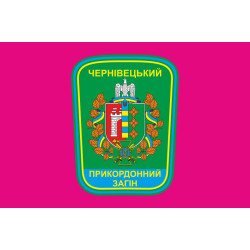 Флаг Черновицкого пограничного отряда ГПСУ. Вариант-04 Флаг Черновицкого пограничного отряда ГПСУ. Вариант-04