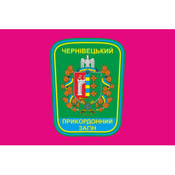 Флаг Черновицкого пограничного отряда ГПСУ. Вариант-04 Флаг Черновицкого пограничного отряда ГПСУ. Вариант-04