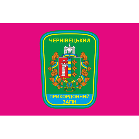 Флаг Черновицкого пограничного отряда ГПСУ. Вариант-04 Флаг Черновицкого пограничного отряда ГПСУ. Вариант-04