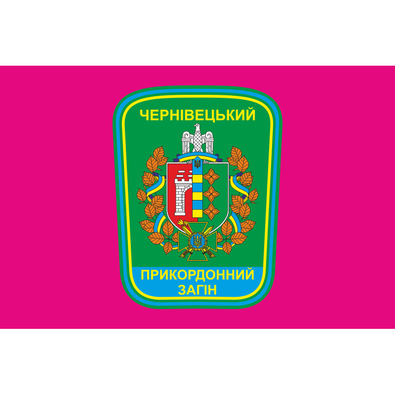 Флаг Черновицкого пограничного отряда ГПСУ. Вариант-04 Флаг Черновицкого пограничного отряда ГПСУ. Вариант-04