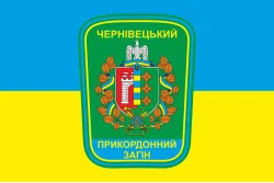 Прапор Чернівецького прикордонного загону ДПСУ. Варіант-05 Прапор Чернівецького прикордонного загону ДПСУ. Варіант-05