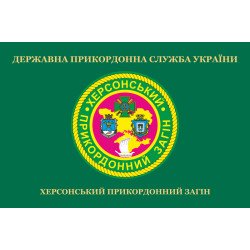 Флаг Херсонского пограничного отряда ГПСУ. Вариант-02 Флаг Херсонского пограничного отряда ГПСУ. Вариант-02