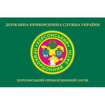 Прапор Херсонського прикордонного загону ДПСУ. Варіант-02 Прапор Херсонського прикордонного загону ДПСУ. Варіант-02