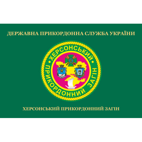 Прапор Херсонського прикордонного загону ДПСУ. Варіант-02 Прапор Херсонського прикордонного загону ДПСУ. Варіант-02