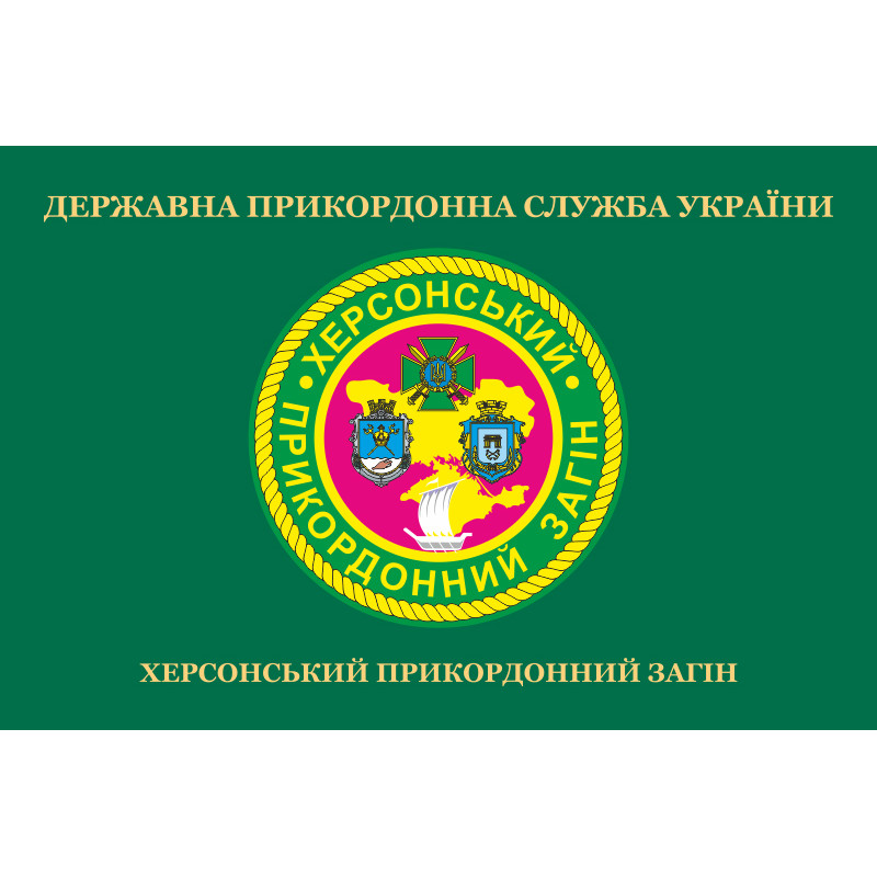 Прапор Херсонського прикордонного загону ДПСУ. Варіант-02 Прапор Херсонського прикордонного загону ДПСУ. Варіант-02