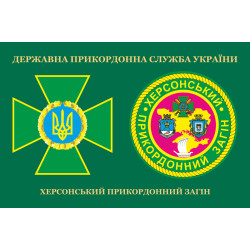 Флаг Херсонского пограничного отряда ГПСУ. Вариант-03 Флаг Херсонского пограничного отряда ГПСУ. Вариант-03