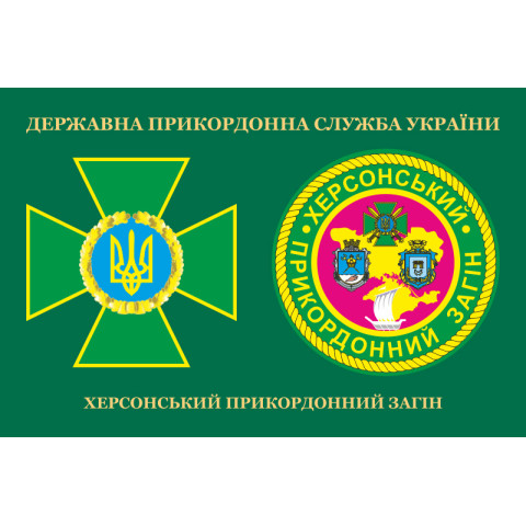 Прапор Херсонського прикордонного загону ДПСУ. Варіант-03 Прапор Херсонського прикордонного загону ДПСУ. Варіант-03