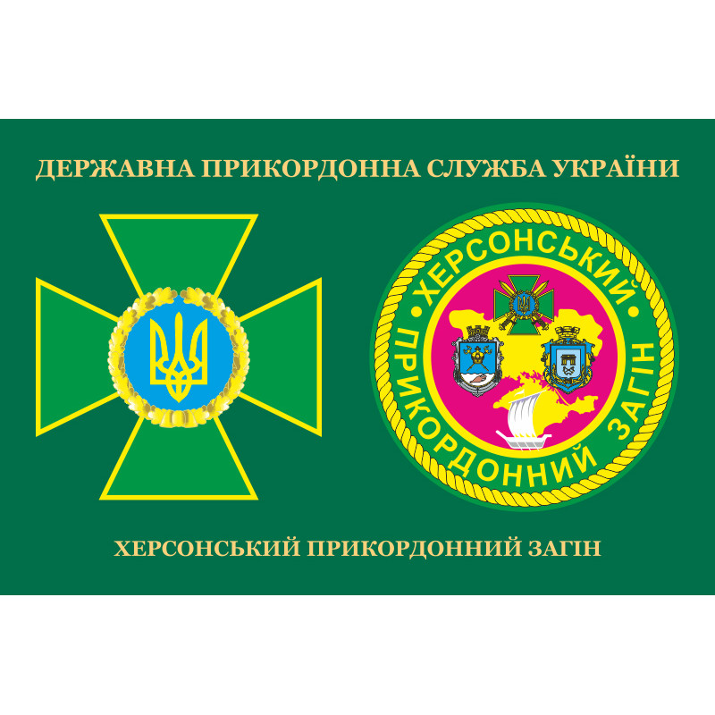 Прапор Херсонського прикордонного загону ДПСУ. Варіант-03 Прапор Херсонського прикордонного загону ДПСУ. Варіант-03