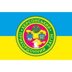 Флаг Херсонского пограничного отряда ГПСУ. Вариант-05 Флаг Херсонского пограничного отряда ГПСУ. Вариант-05