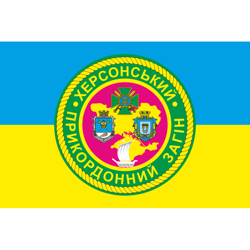 Прапор Херсонського прикордонного загону ДПСУ. Варіант-05 Прапор Херсонського прикордонного загону ДПСУ. Варіант-05