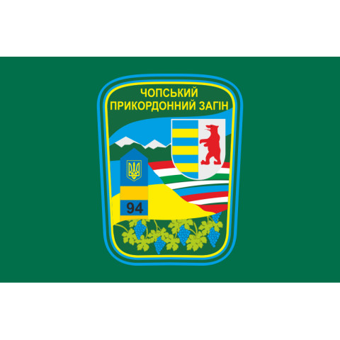 Прапор Чопського прикордонного загону ДПСУ. Варіант-01 Прапор Чопського прикордонного загону ДПСУ. Варіант-01
