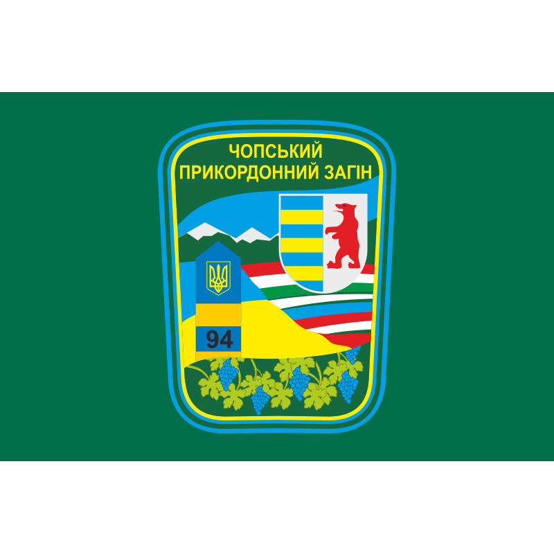 Прапор Чопського прикордонного загону ДПСУ. Варіант-01 Прапор Чопського прикордонного загону ДПСУ. Варіант-01
