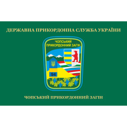 Флаг Чопского пограничного отряда ГПСУ. Вариант-02