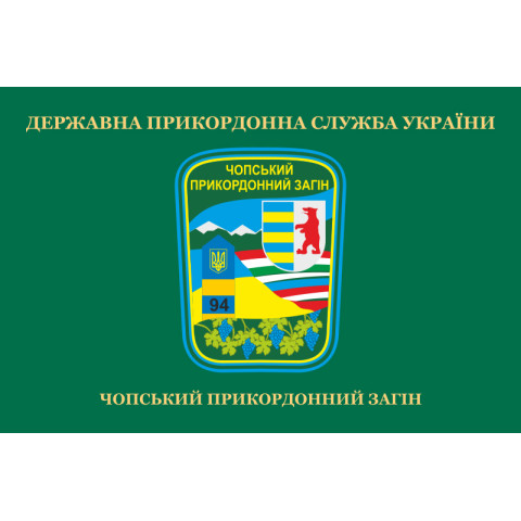 Прапор Чопського прикордонного загону ДПСУ. Варіант-02 Прапор Чопського прикордонного загону ДПСУ. Варіант-02