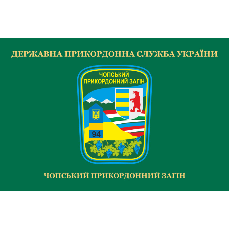Прапор Чопського прикордонного загону ДПСУ. Варіант-02 Прапор Чопського прикордонного загону ДПСУ. Варіант-02