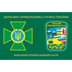 Флаг Чопского пограничного отряда ГПСУ. Вариант-03