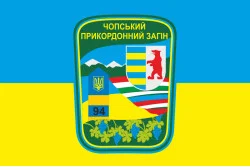 Прапор Чопського прикордонного загону ДПСУ. Варіант-05 Прапор Чопського прикордонного загону ДПСУ. Варіант-05