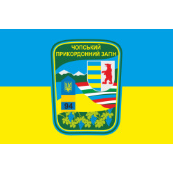 Флаг Чопского пограничного отряда ГПСУ. Вариант-05
