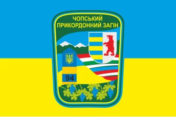 Прапор Чопського прикордонного загону ДПСУ. Варіант-05