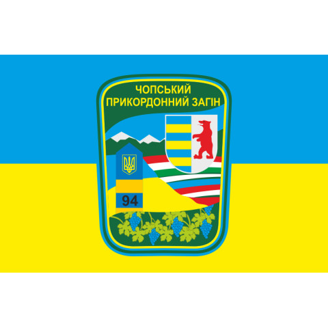 Прапор Чопського прикордонного загону ДПСУ. Варіант-05 Прапор Чопського прикордонного загону ДПСУ. Варіант-05
