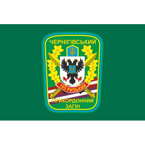Флаг 105 Черниговского пограничного отряда ГПСУ. Вариант-01 Флаг 105 Черниговского пограничного отряда ГПСУ. Вариант-01