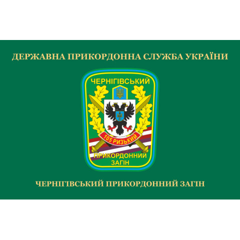 Флаг 105 Черниговского пограничного отряда ГПСУ. Вариант-02 Флаг 105 Черниговского пограничного отряда ГПСУ. Вариант-02