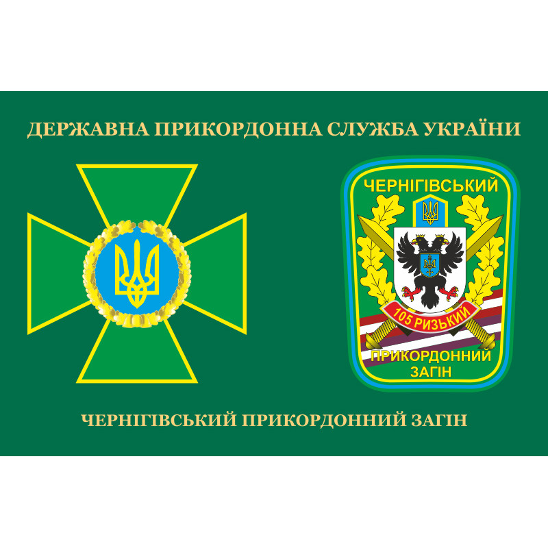 Флаг 105 Черниговского пограничного отряда ГПСУ. Вариант-03 Флаг 105 Черниговского пограничного отряда ГПСУ. Вариант-03