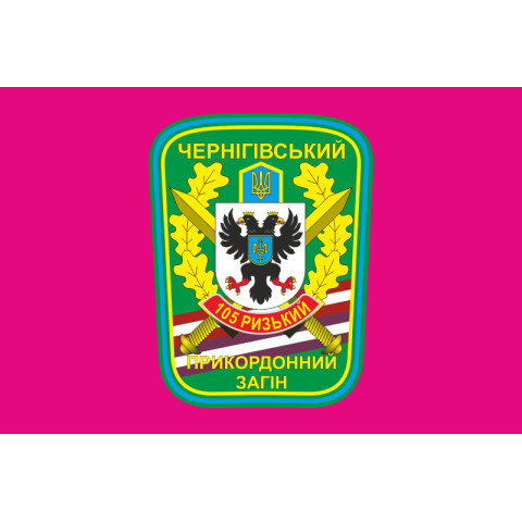 Флаг 105 Черниговского пограничного отряда ГПСУ. Вариант-04 Флаг 105 Черниговского пограничного отряда ГПСУ. Вариант-04
