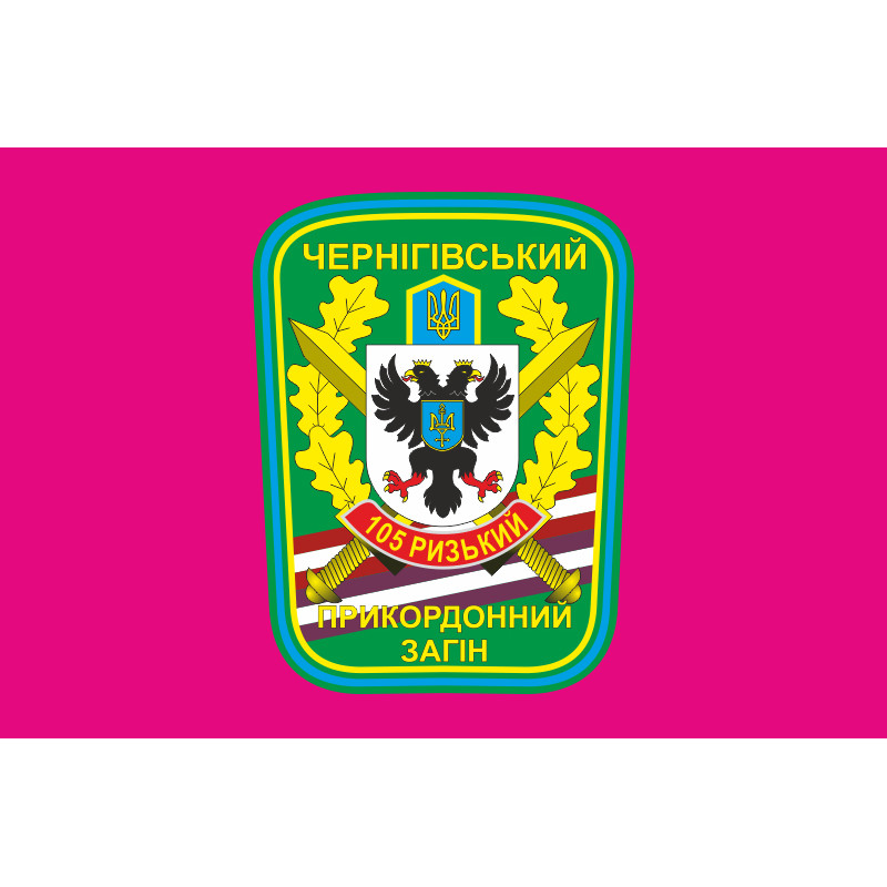 Флаг 105 Черниговского пограничного отряда ГПСУ. Вариант-04 Флаг 105 Черниговского пограничного отряда ГПСУ. Вариант-04