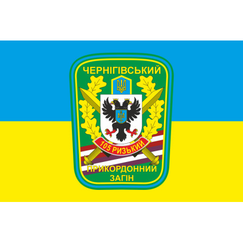 Флаг 105 Черниговского пограничного отряда ГПСУ. Вариант-05 Флаг 105 Черниговского пограничного отряда ГПСУ. Вариант-05