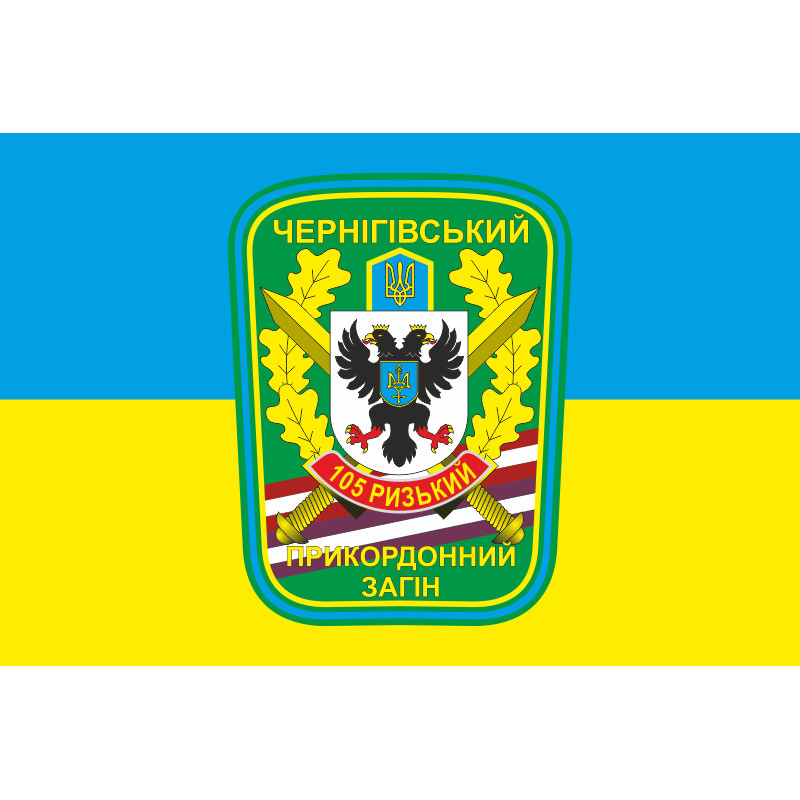 Флаг 105 Черниговского пограничного отряда ГПСУ. Вариант-05 Флаг 105 Черниговского пограничного отряда ГПСУ. Вариант-05