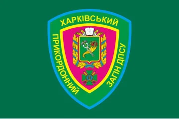 Флаг Харьковского пограничного отряда ГПСУ. Вариант-01
