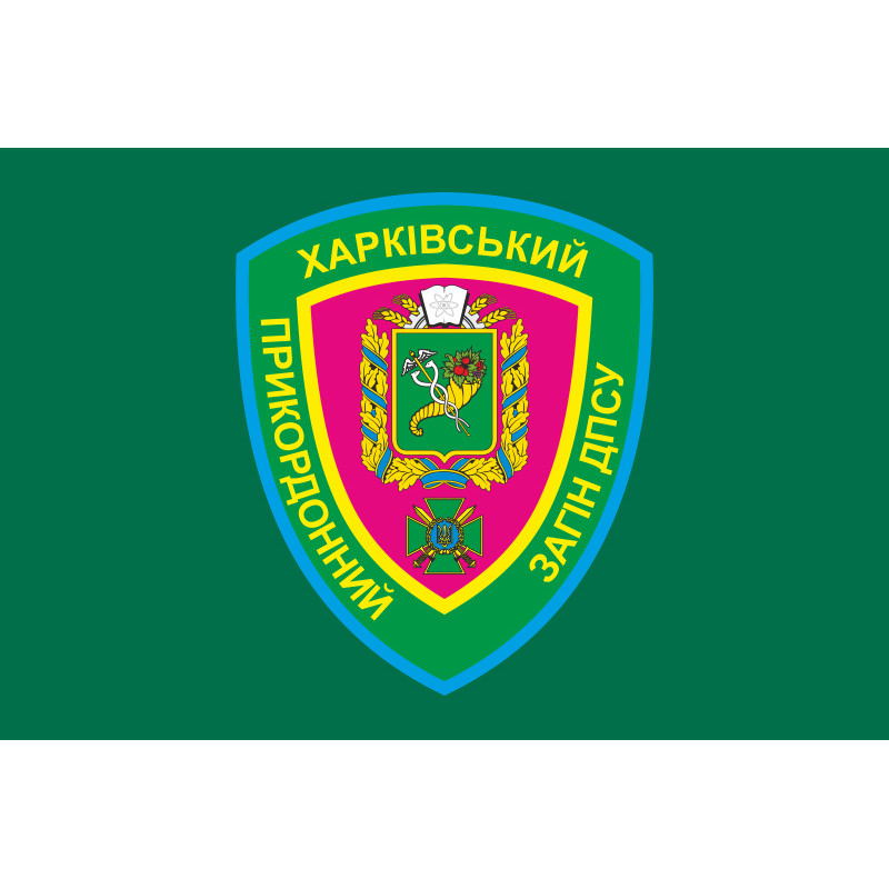 Прапор Харківського прикордонного загону ДПСУ. Варіант-01 Прапор Харківського прикордонного загону ДПСУ. Варіант-01
