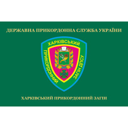 Флаг Харьковского пограничного отряда ГПСУ. Вариант-02 Флаг Харьковского пограничного отряда ГПСУ. Вариант-02