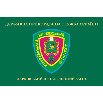 Прапор Харківського прикордонного загону ДПСУ. Варіант-02 Прапор Харківського прикордонного загону ДПСУ. Варіант-02