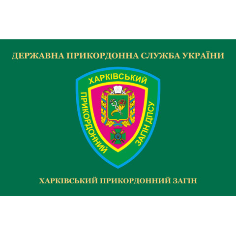 Прапор Харківського прикордонного загону ДПСУ. Варіант-02 Прапор Харківського прикордонного загону ДПСУ. Варіант-02
